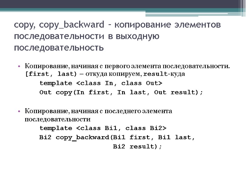 copy, copy_backward – копирование элементов последовательности в выходную последовательность Копирование, начиная с первого элемента